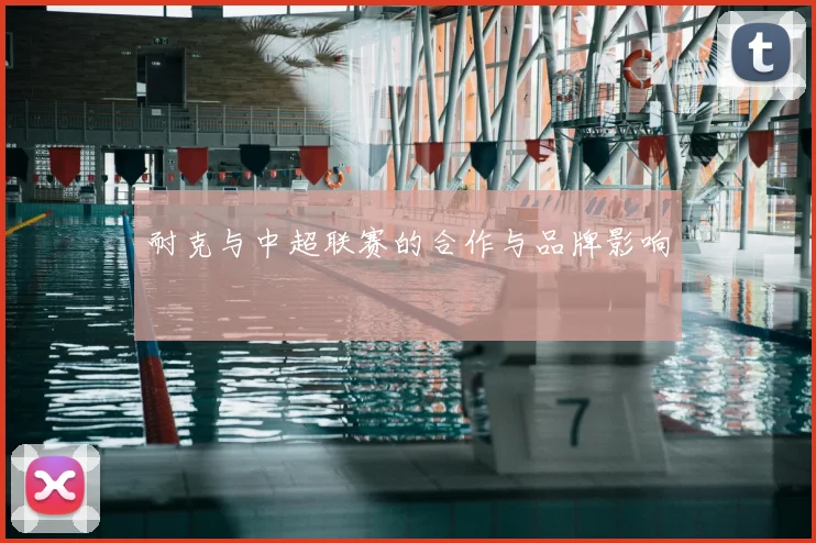 耐克与中超联赛的合作与品牌影响