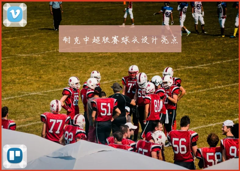 耐克中超联赛球衣设计亮点