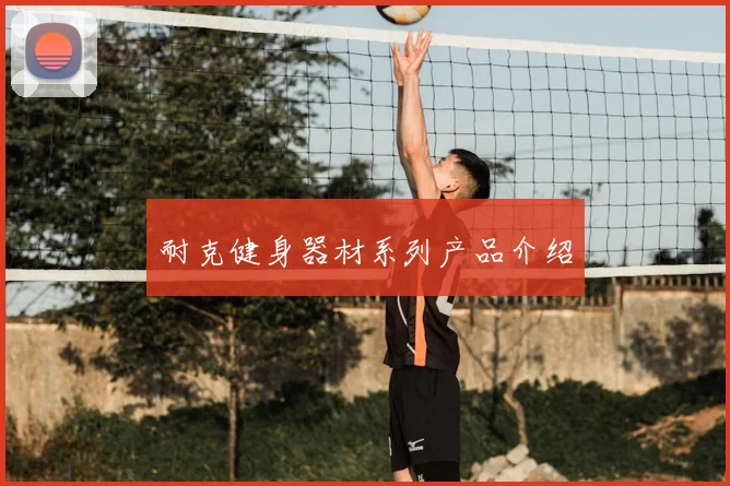 耐克健身器材系列产品介绍