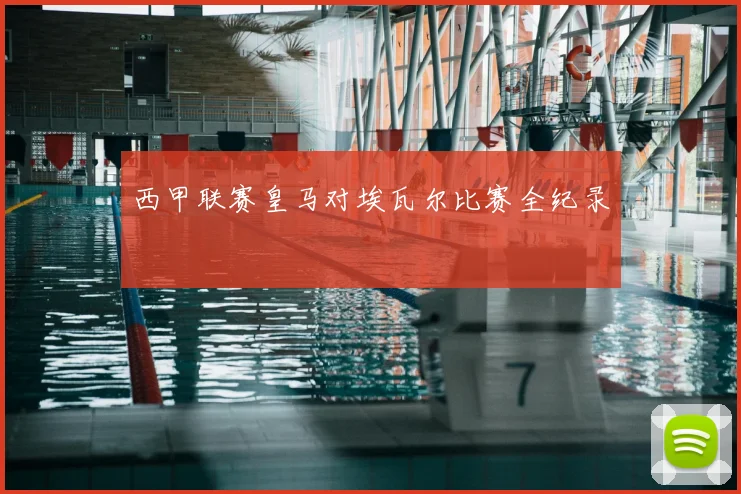 西甲联赛皇马对埃瓦尔比赛全纪录