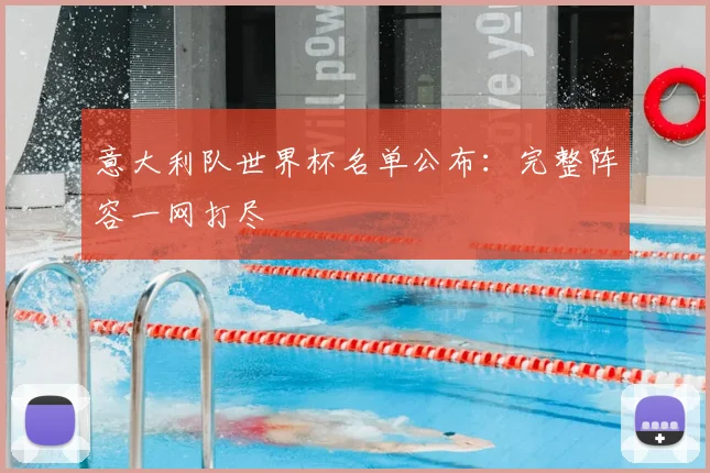 意大利队世界杯名单公布：完整阵容一网打尽