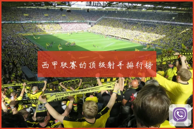 西甲联赛的顶级射手排行榜