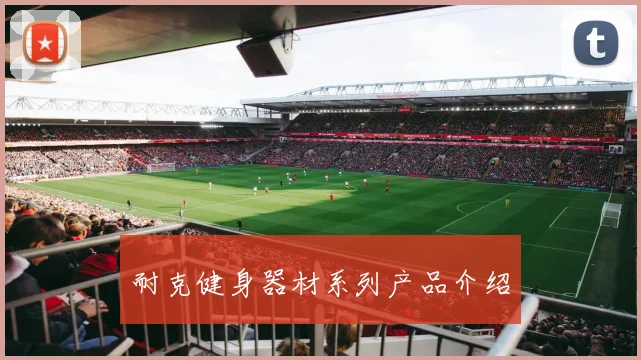 耐克健身器材系列产品介绍