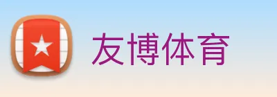 友博体育 Logo